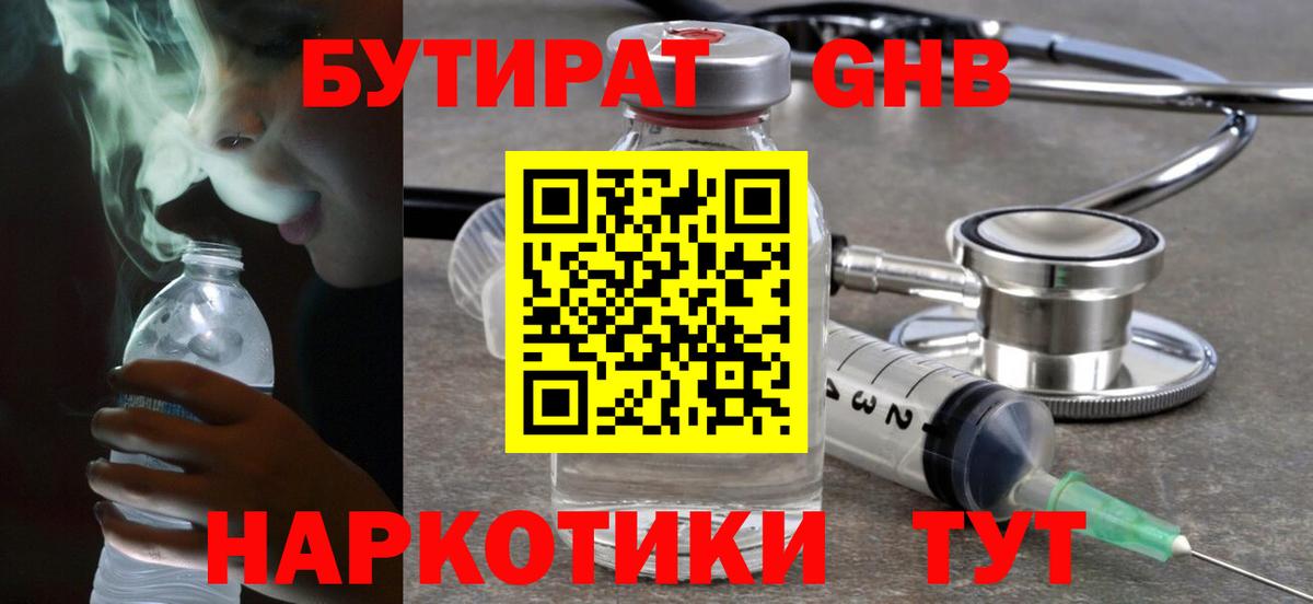 БУТИРАТ оксибутират  Вход с VPN  Серов 