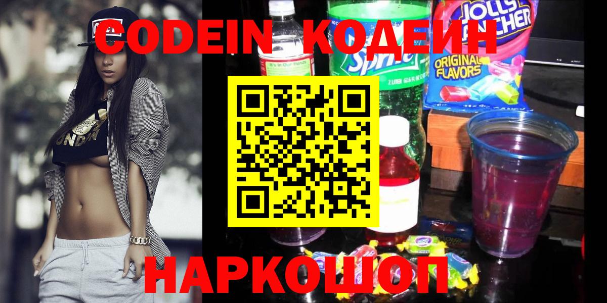 Кодеиновый сироп Lean напиток Lean (лин)  Вход с VPN  Кодеин Purple Drank  Серов 