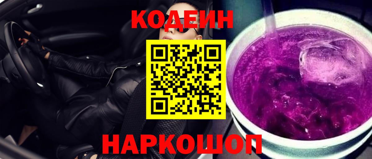 Codein Purple Drank Серов